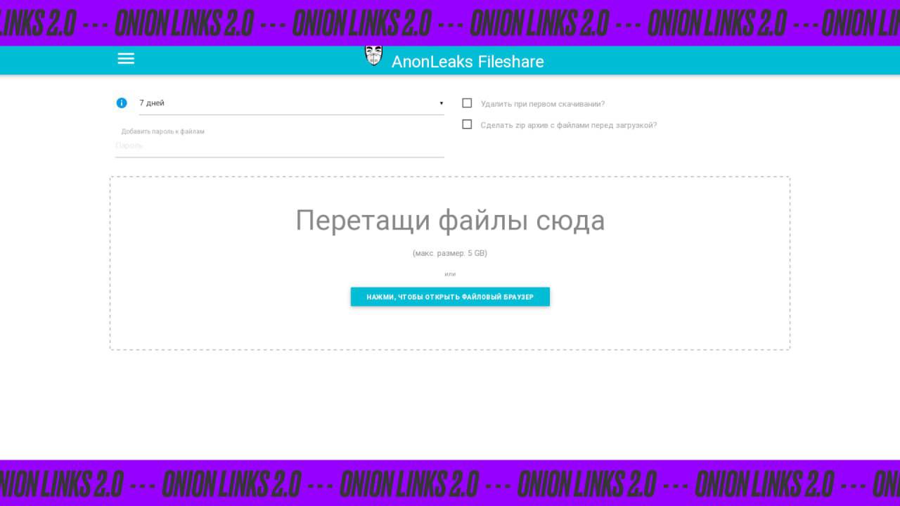 AnonLeaks Fileshare — анонимный файлообменник