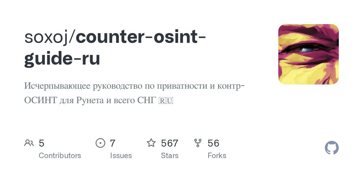 Counter-OSINT — база по приватности