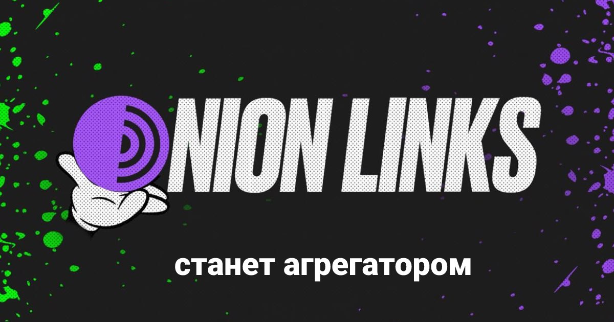 Onion Links начинает разработку агрегатора