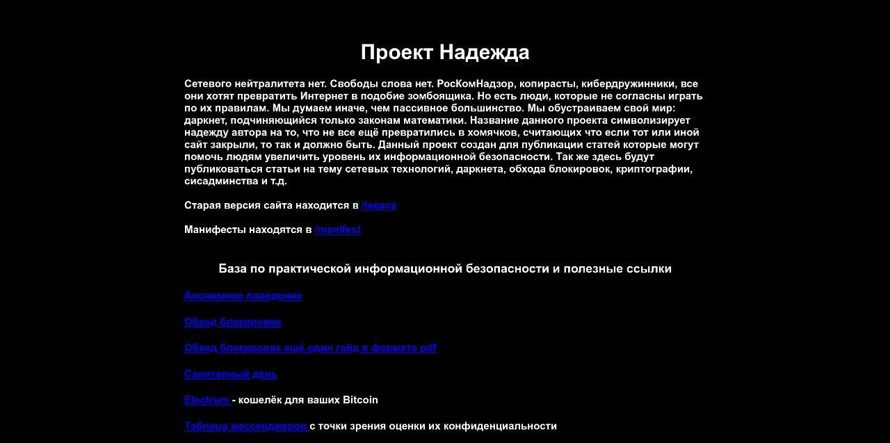 Проект Надежда — сборная солянка из базы ИБ и даркнета